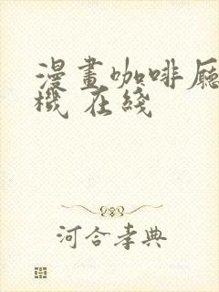 漫画咖啡厅的危机 在线