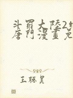 斗罗大陆2绝世唐门漫画免费漫画