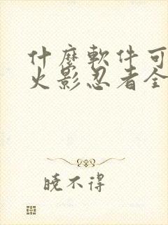 什么软件可以看火影忍者全集