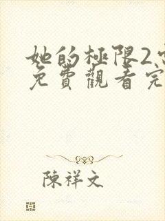 她的极限2电影免费观看完整版在线观看封面
