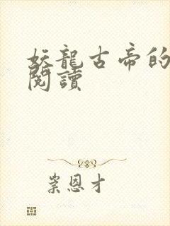 妖龙古帝的免费阅读