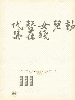 代替女儿动漫全集在线封面