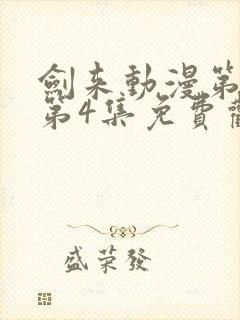 剑来动漫第二季第4集免费观看完整版