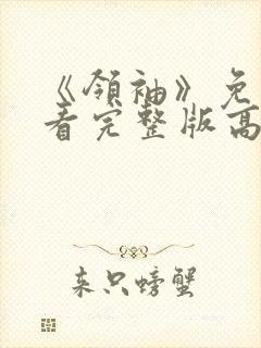 《领袖》免费观看完整版高清