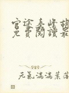 官途秦峰胡佳云免费阅读最新