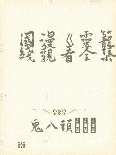 国漫《灵笼》在线观看全集