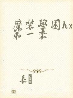 魔装学园hxh第一季封面