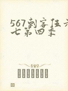 567刺客伍六七第四季