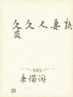 久久人妻熟女久爽封面