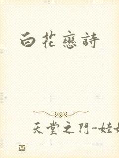 白花恋诗