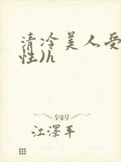 清冷美人受(双性)h封面