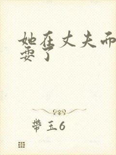 她在丈夫面被人耍了