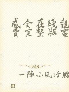 成全在线观看免费完整版电影高清