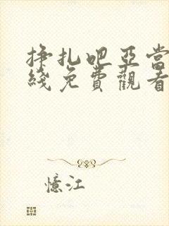 挣扎吧亚当君在线免费观看