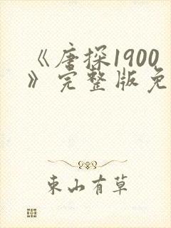 《唐探1900》完整版免费观看