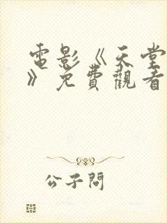 电影《天堂之囚》免费观看国语版