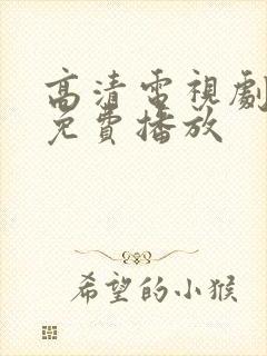 高清电视剧全集免费播放