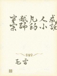 穿越凡人成阵法宗师的小说