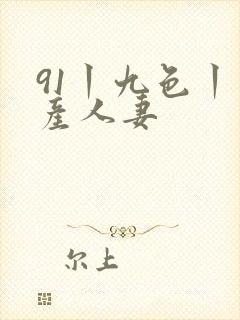 91丨九色丨国产人妻