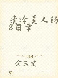 清冷美人的r18日常