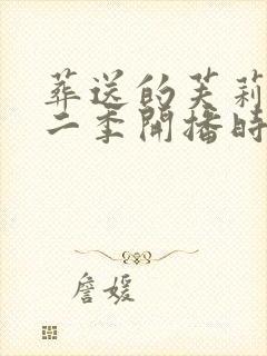 葬送的芙莉莲第二季开播时间封面