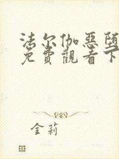 法尔伽恶堕漫画免费观看下拉式六漫