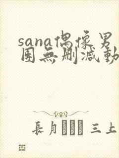sana偶像男团无删减动漫在线观看