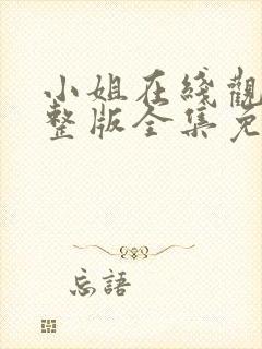 小姐在线观看完整版全集免费高清封面