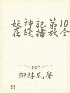 妖神记第10季在线播放全集封面