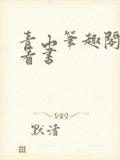 青山笔趣阁零点看书
