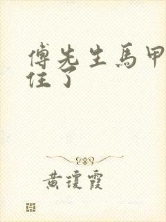 傅先生马甲藏不住了