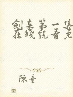 剑来第一集动漫在线观看免费完整版