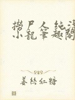 捞尸人 纯洁滴小龙笔趣阁