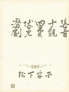 潜伏四十集连续剧免费观看