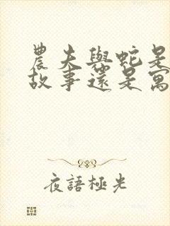 农夫与蛇是民间故事还是寓言故事