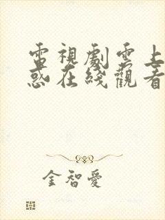 电视剧云上的诱惑在线观看免费