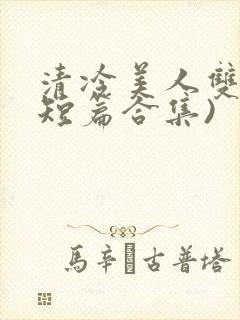 清冷美人双性(短篇合集)