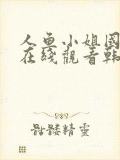 人鱼小姐国语版在线观看韩剧封面