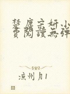 楚尘宋妍小说免费阅读无弹窗