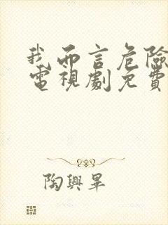 我而言危险的他电视剧免费观看