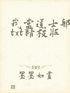 我当道士那些年txt精校版