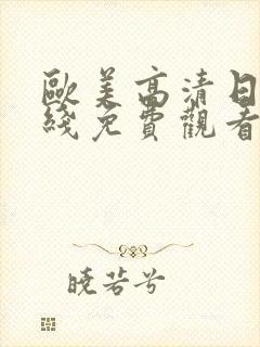 欧美高清日韩在线免费观看