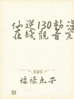 仙逆130动漫在线观看完整版全集封面