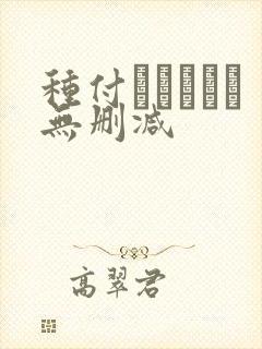 种付おじさんと无删减