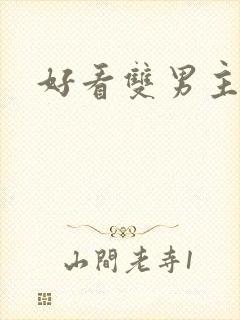 好看双男主国漫