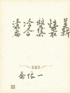 清冷双性美人短篇合集最新章节