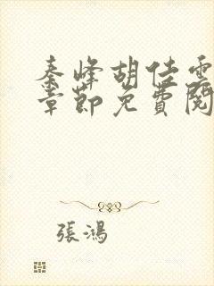 秦峰胡佳云最新章节免费阅读全文秦封面