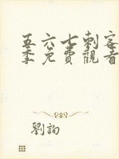 五六七刺客第一季免费观看完整版