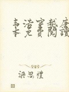 韦浩穿越唐朝全本免费阅读