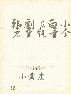 韩剧《白小姐》免费观看全集